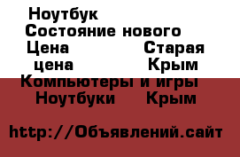 Ноутбук HP 17-p 101 ur.  Состояние нового!  › Цена ­ 25 000 › Старая цена ­ 31 000 - Крым Компьютеры и игры » Ноутбуки   . Крым